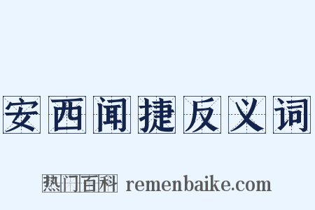安西闻捷反义词是什么意思的图片